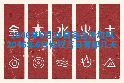 2026年3月份开工建设吉时:哪几天适合动土