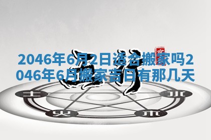 2026年3月份乔迁新居的最佳日期丨黄历搬家查询