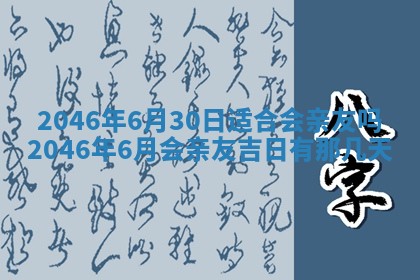 2026年3月份开工建设吉时:哪几天适合动土