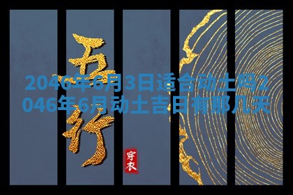 2026年3月份移徙黄历择吉丨哪几天适合搬家