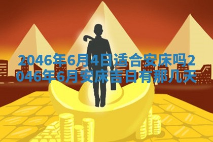 2026年3月份移徙黄历择吉丨哪几天适合搬家