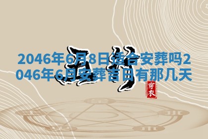 今天万年历2025年6月15日装门吉日,安门好日子查询