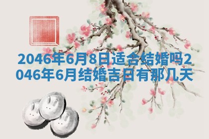 今天万年历2025年6月15日装门吉日,安门好日子查询