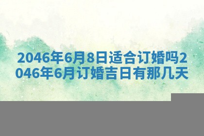 2026年3月份移徙黄历择吉丨哪几天适合搬家
