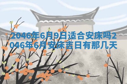 2026年3月份移徙黄历择吉丨哪几天适合搬家