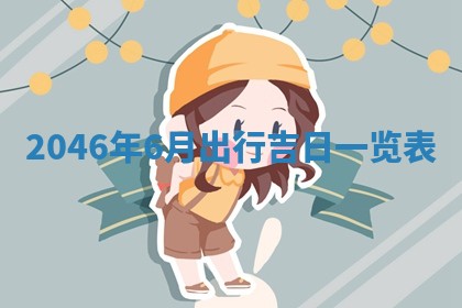 2026年3月份移徙黄历择吉丨哪几天适合搬家