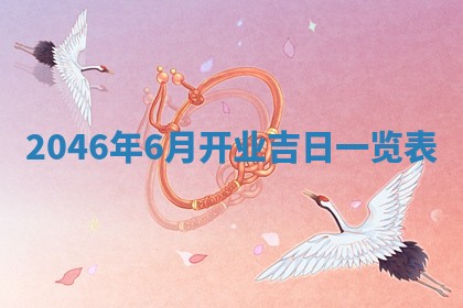 今天万年历2025年6月15日装门吉日,安门好日子查询