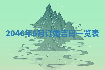农历2025年六月初一黄历动土适宜吗,这天动土合适吗