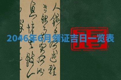 2026年公历3月房屋装饰好日子,黄历装修查询