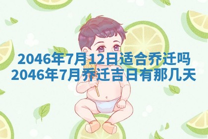 2026年3月份乔迁新居的最佳日期丨黄历搬家查询