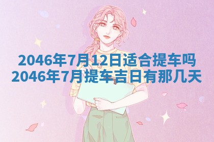 2026年3月份乔迁新居的最佳日期丨黄历搬家查询