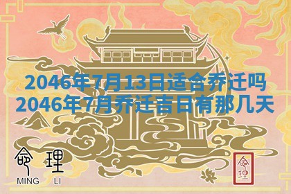 2026年3月份乔迁新居的最佳日期丨黄历搬家查询