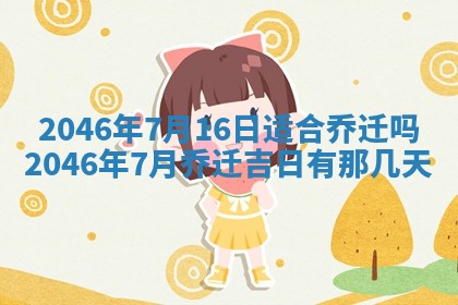 2026年3月份乔迁新居的最佳日期丨黄历搬家查询