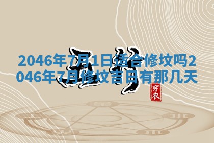 2026年3月份开工建设吉时:哪几天适合动土