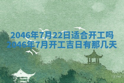 2026年3月份开工建设吉时:哪几天适合动土