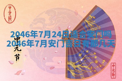 今天万年历2025年6月15日装门吉日,安门好日子查询