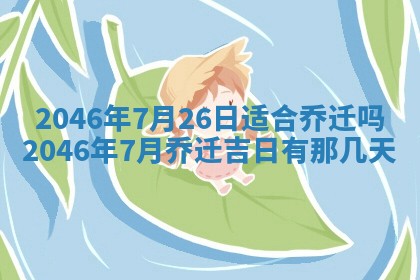 2026年3月份适合定婚的日子:订婚的吉日