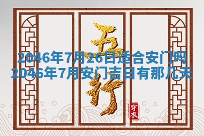 2026年3月份移徙黄历择吉丨哪几天适合搬家