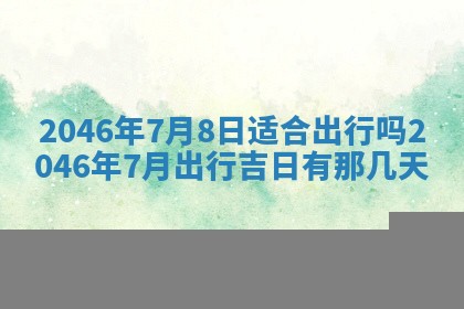 2026年3月份乔迁新居的最佳日期丨黄历搬家查询