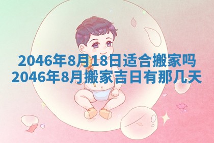 2026年3月份移徙黄历择吉丨哪几天适合搬家