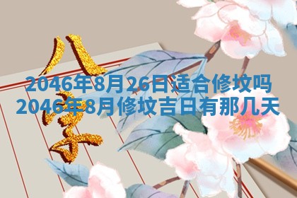 2026年3月份开工建设吉时:哪几天适合动土