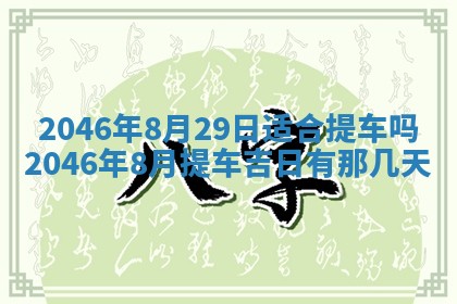 2026年3月份移徙黄历择吉丨哪几天适合搬家