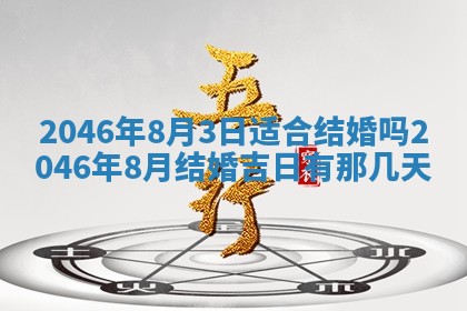 2026年3月份移徙黄历择吉丨哪几天适合搬家