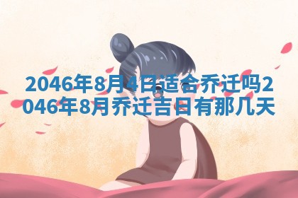2026年3月份适合定婚的日子:订婚的吉日