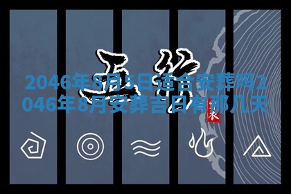 2026年3月份乔迁新居的最佳日期丨黄历搬家查询
