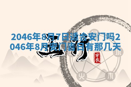 今天万年历2025年6月15日装门吉日,安门好日子查询