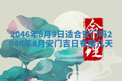 今天万年历2025年6月15日装门吉日,安门好日子查询