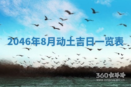 农历2025年六月初一黄历动土适宜吗,这天动土合适吗