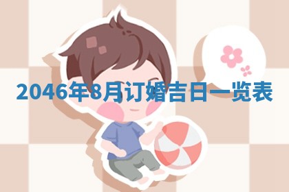 农历2025年六月初一黄历动土适宜吗,这天动土合适吗