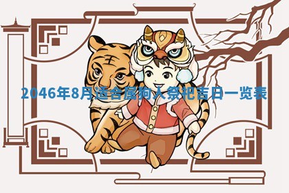 2026年3月份开工建设吉时:哪几天适合动土