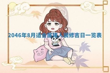 2026年3月份乔迁新居的最佳日期丨黄历搬家查询