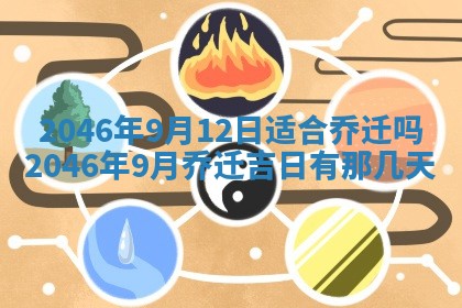 2026年3月份乔迁新居的最佳日期丨黄历搬家查询
