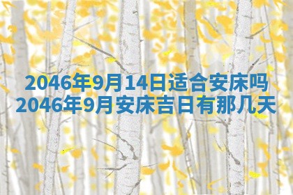 2026年3月份乔迁新居的最佳日期丨黄历搬家查询