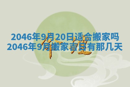 2026年3月份乔迁新居的最佳日期丨黄历搬家查询