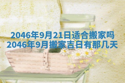 农历2025年六月初八黄历：今天适宜搬新家吗