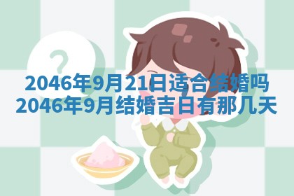 2026年3月份适合定婚的日子:订婚的吉日