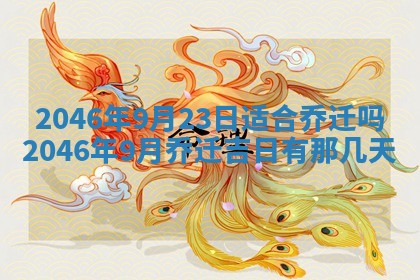 2026年3月份开工建设吉时:哪几天适合动土