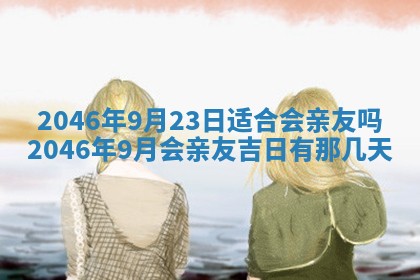 2026年公历3月适合商业启动的吉时,哪几天适合开业