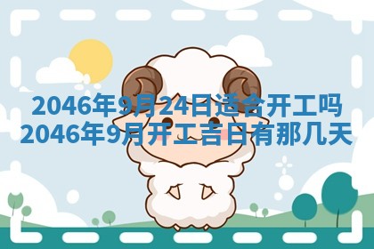 2026年3月份开工建设吉时:哪几天适合动土