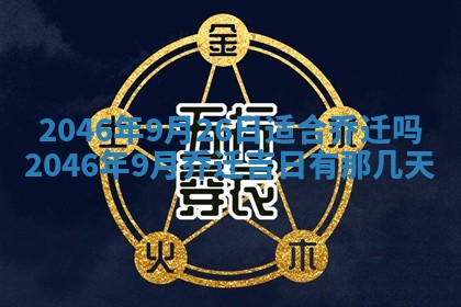 2026年3月份乔迁新居的最佳日期丨黄历搬家查询