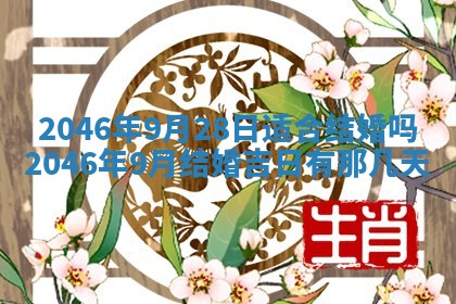 2026年3月份适合定婚的日子:订婚的吉日