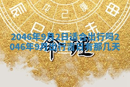 2026年3月份移徙黄历择吉丨哪几天适合搬家