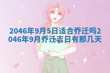 农历2025年六月初二黄历议亲适合吗,这天订婚合适吗