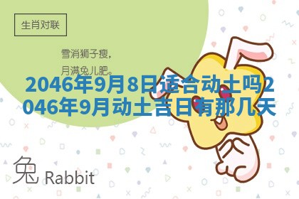 2026年3月份移徙黄历择吉丨哪几天适合搬家