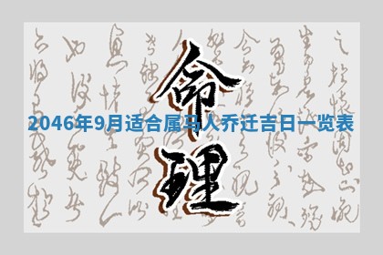 2026年3月份适合定婚的日子:订婚的吉日