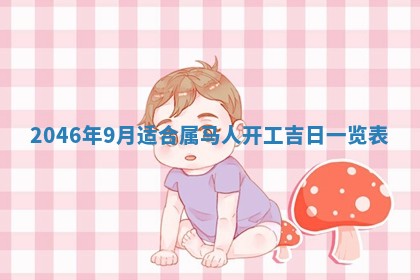 农历2025年六月初八黄历：今天适宜搬新家吗